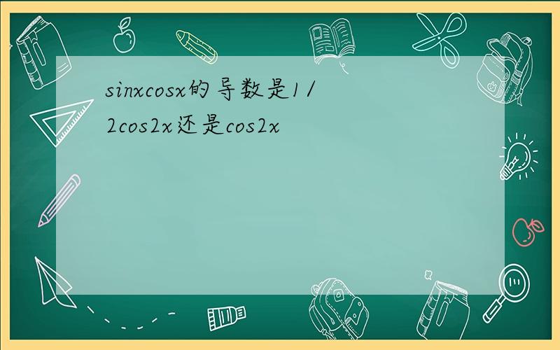 sinxcosx的导数是1/2cos2x还是cos2x