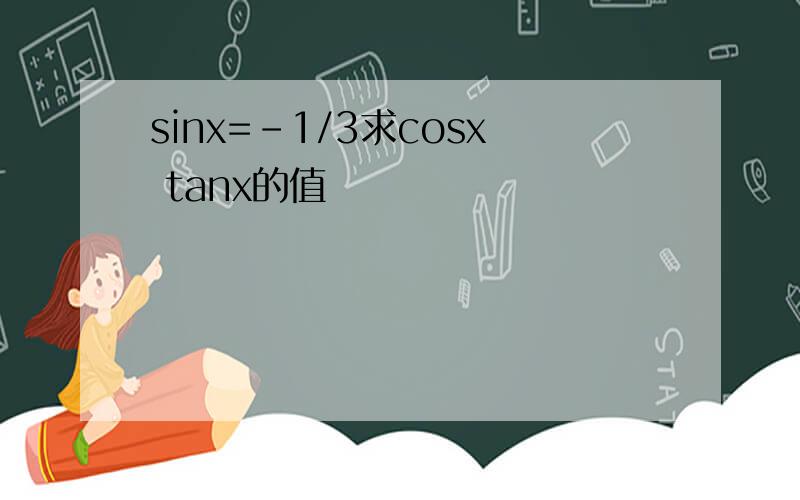 sinx=-1/3求cosx tanx的值