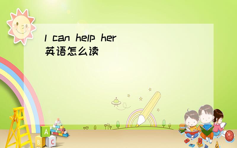 l can help her英语怎么读