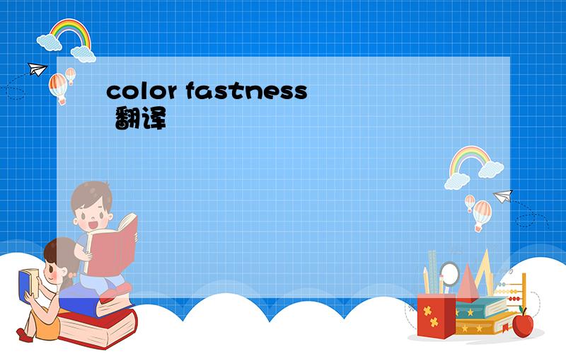 color fastness 翻译