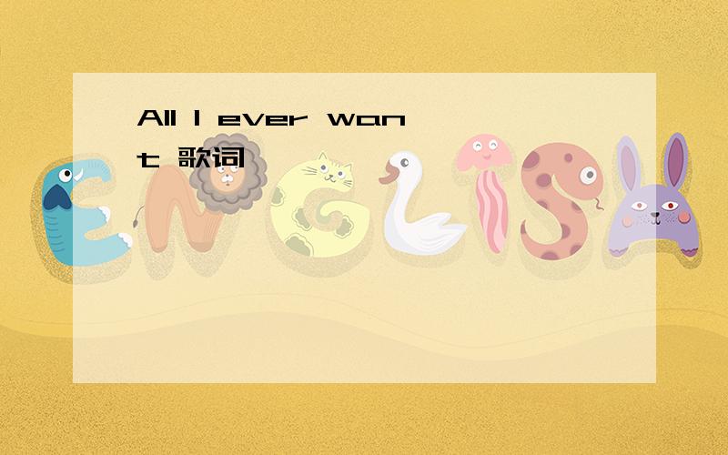 All I ever want 歌词