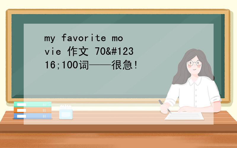 my favorite movie 作文 70〜100词——很急!