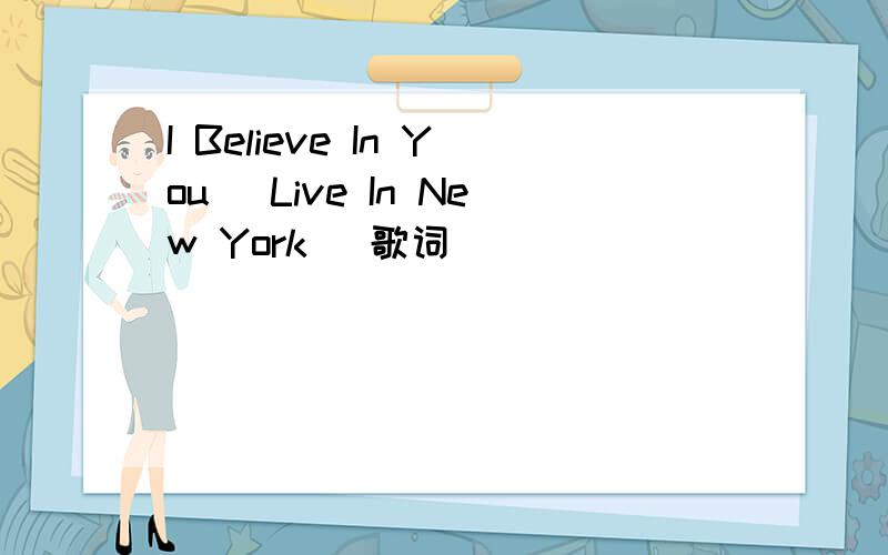 I Believe In You (Live In New York) 歌词