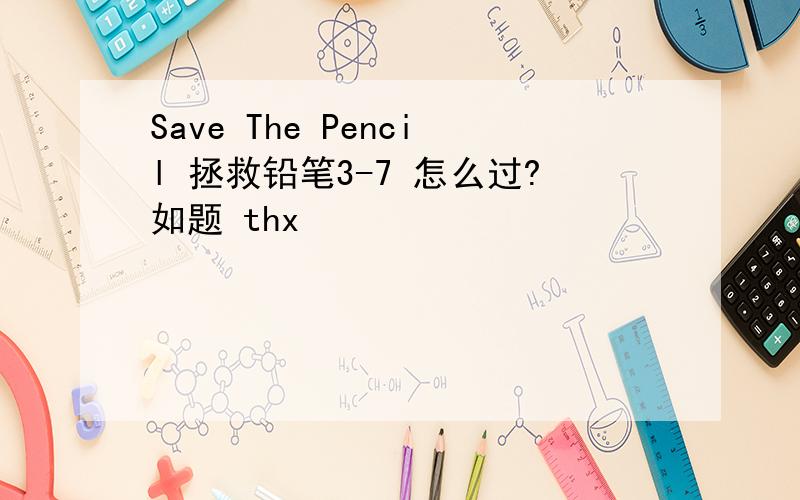 Save The Pencil 拯救铅笔3-7 怎么过?如题 thx