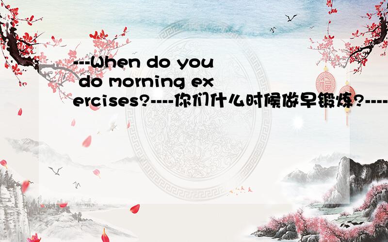 ---When do you do morning exercises?----你们什么时候做早锻炼?----I usually do morning exercises at 8:30.----我们通常8：30做早锻炼这句为什么用do,不是When are/is you do morning exercises?---What does you mother / father do?--