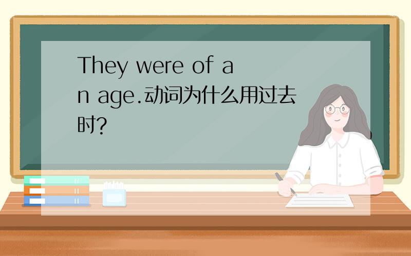They were of an age.动词为什么用过去时?