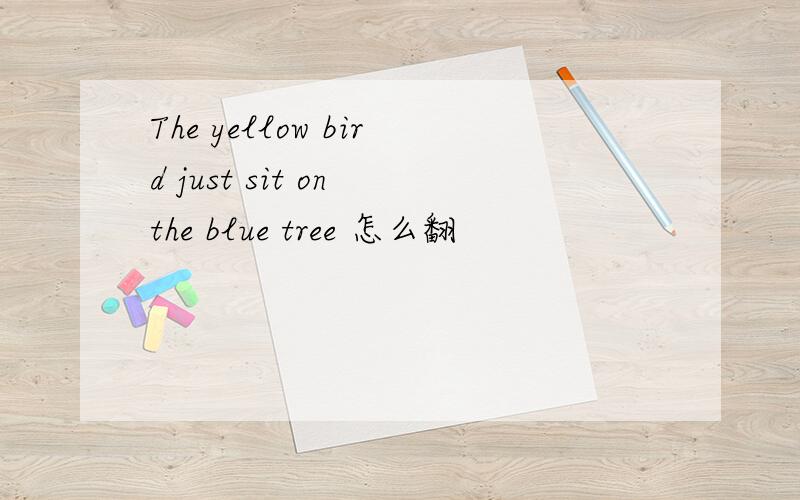 The yellow bird just sit on the blue tree 怎么翻
