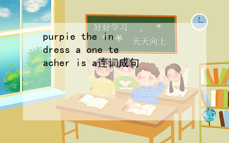 purpie the in dress a one teacher is a连词成句