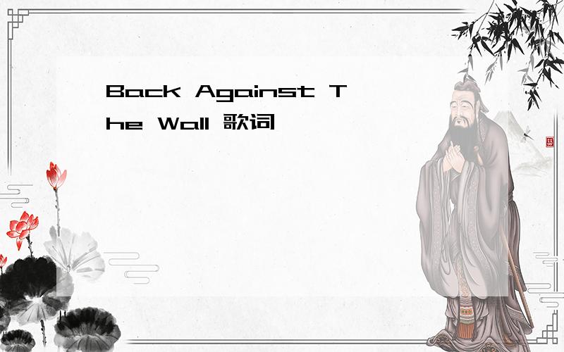 Back Against The Wall 歌词