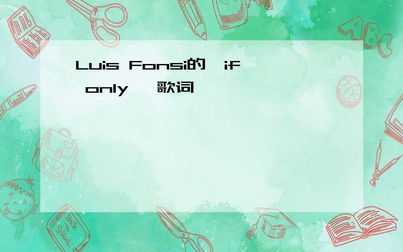 Luis Fonsi的《if only》 歌词