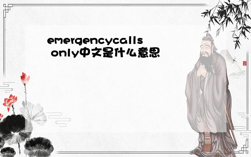 emergencycalls only中文是什么意思