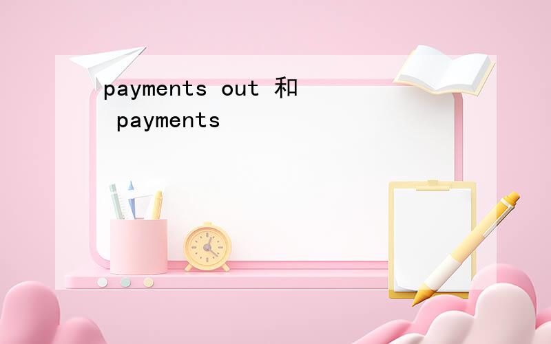 payments out 和 payments