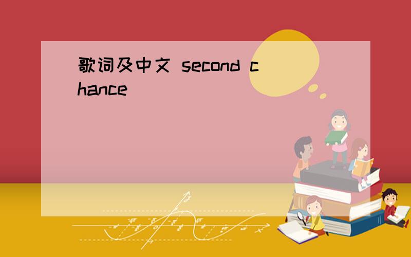 歌词及中文 second chance