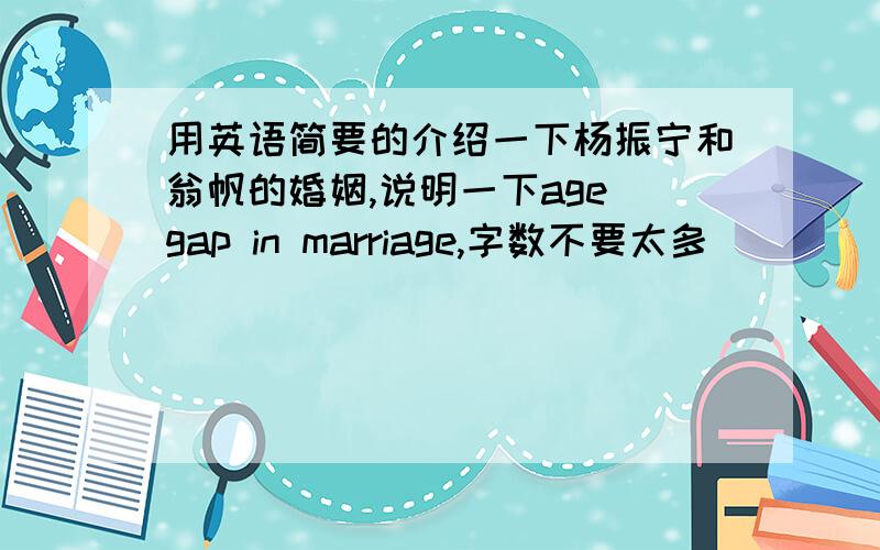 用英语简要的介绍一下杨振宁和翁帆的婚姻,说明一下age gap in marriage,字数不要太多