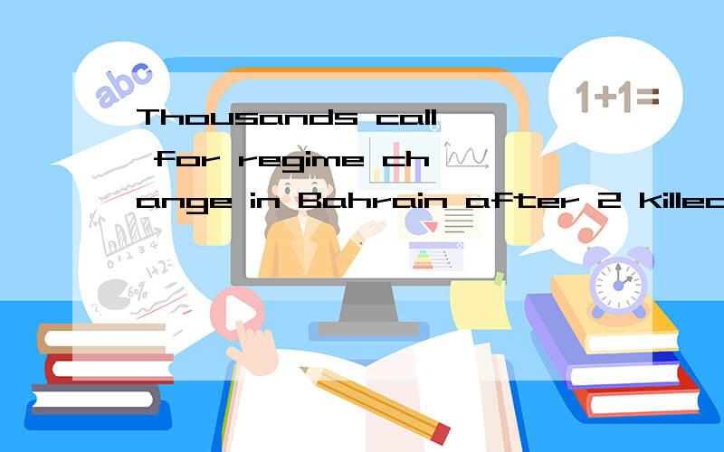 Thousands call for regime change in Bahrain after 2 killed,求标题翻译,