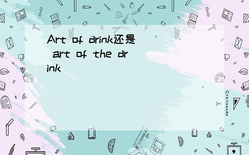 Art of drink还是 art of the drink