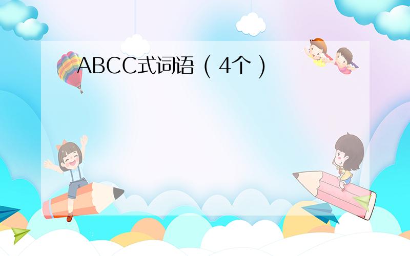 ABCC式词语 ( 4个 )