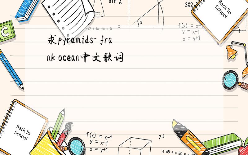 求pyramids- frank ocean中文歌词