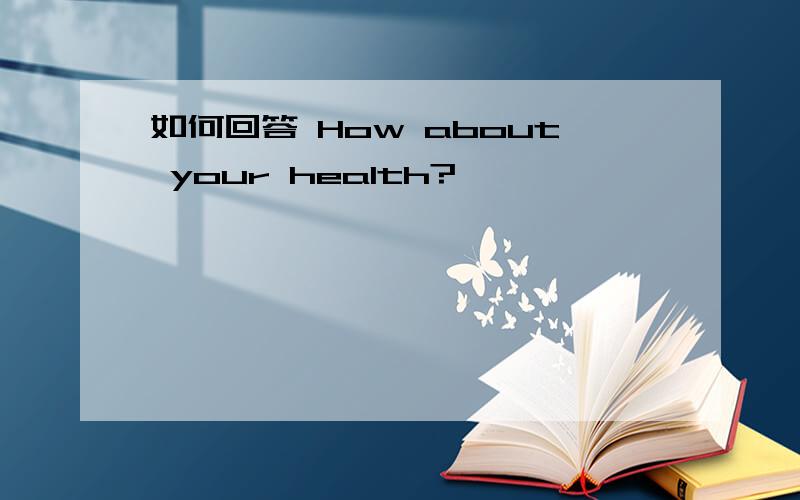 如何回答 How about your health?