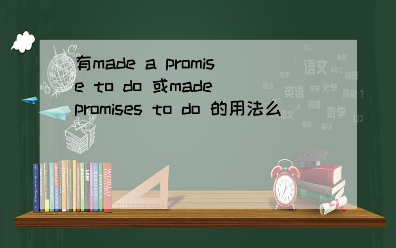 有made a promise to do 或made promises to do 的用法么