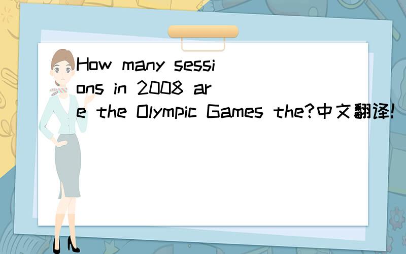 How many sessions in 2008 are the Olympic Games the?中文翻译!