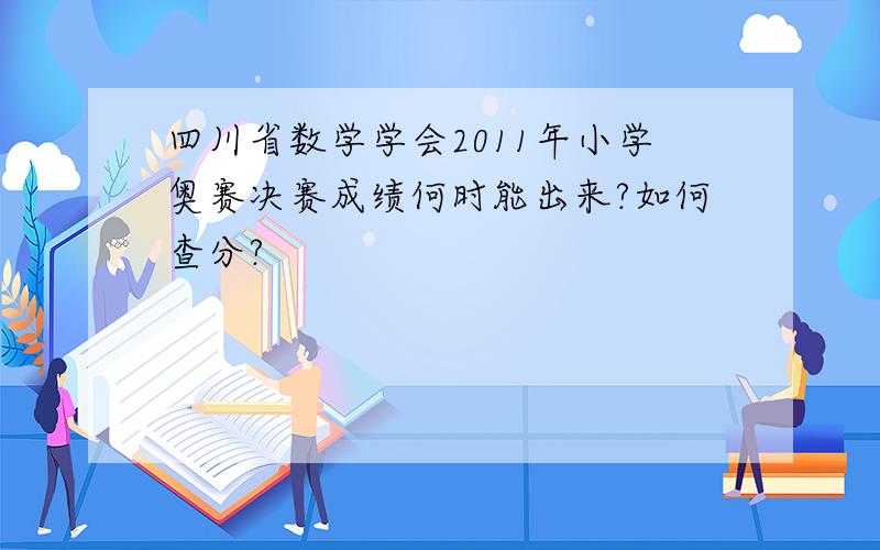 四川省数学学会2011年小学奥赛决赛成绩何时能出来?如何查分?