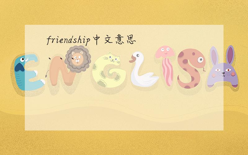 friendship中文意思、、、