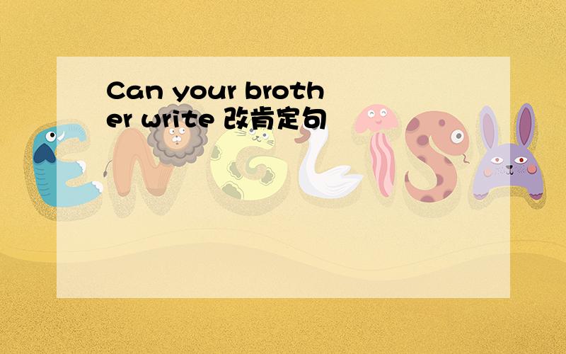 Can your brother write 改肯定句