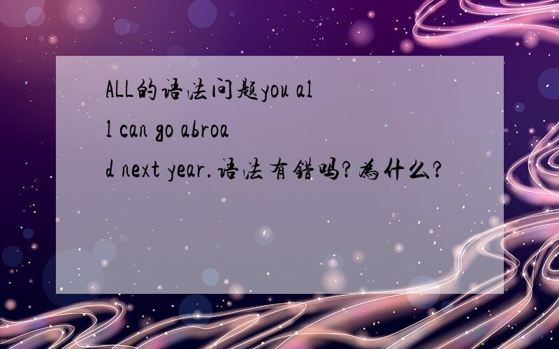 ALL的语法问题you all can go abroad next year.语法有错吗?为什么?