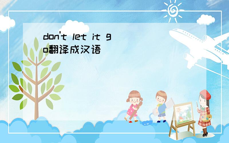 don't let it go翻译成汉语