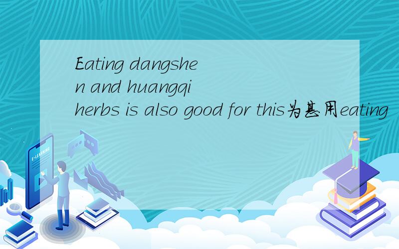 Eating dangshen and huangqi herbs is also good for this为甚用eating