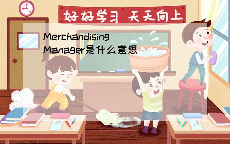 Merchandising Manager是什么意思