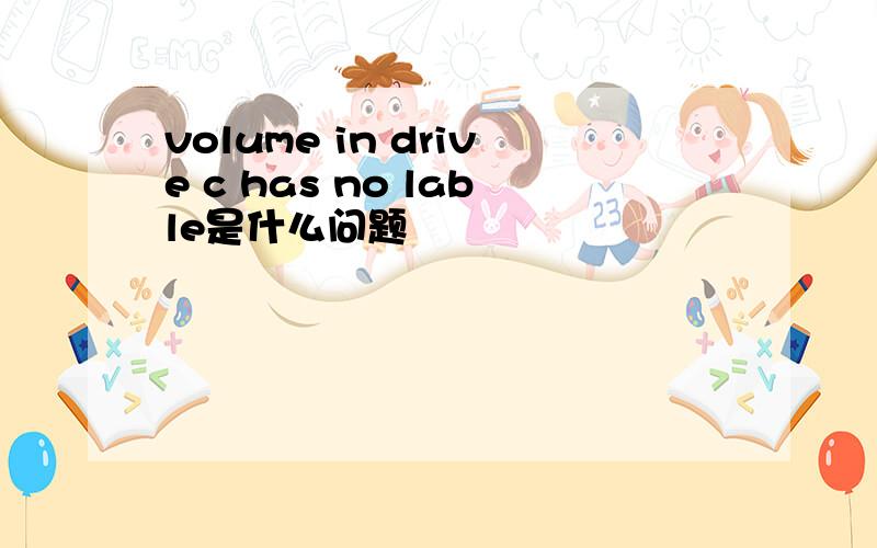 volume in drive c has no lable是什么问题