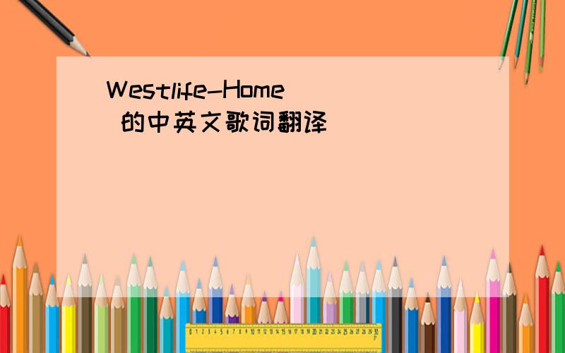 Westlife-Home  的中英文歌词翻译