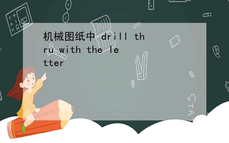 机械图纸中 drill thru with the letter