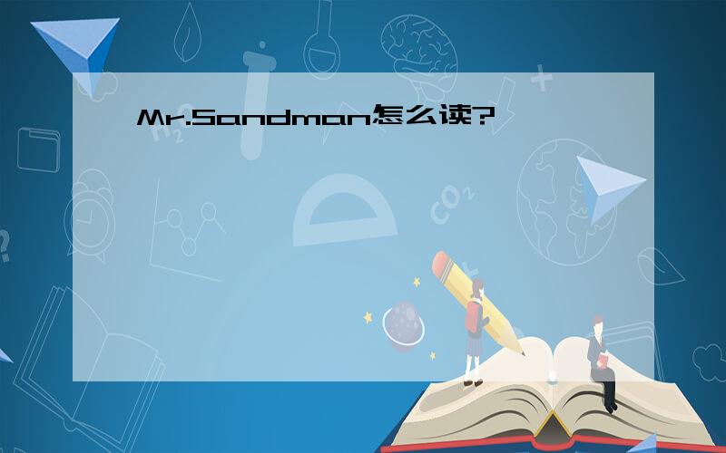Mr.Sandman怎么读?
