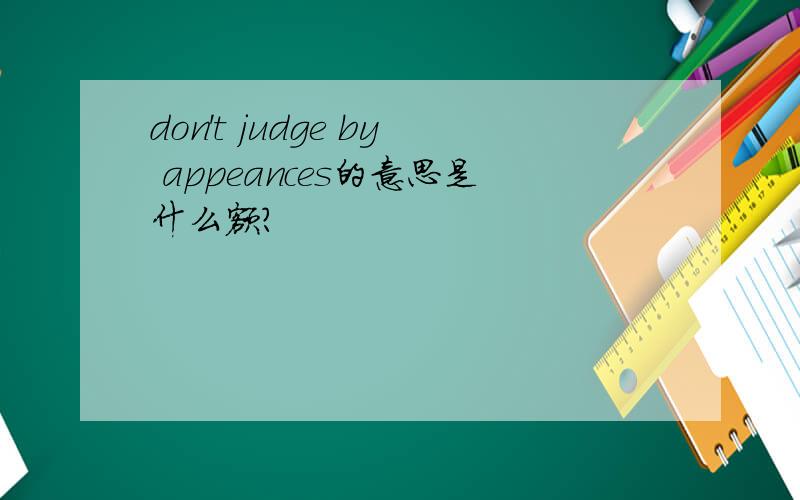 don't judge by appeances的意思是什么额?