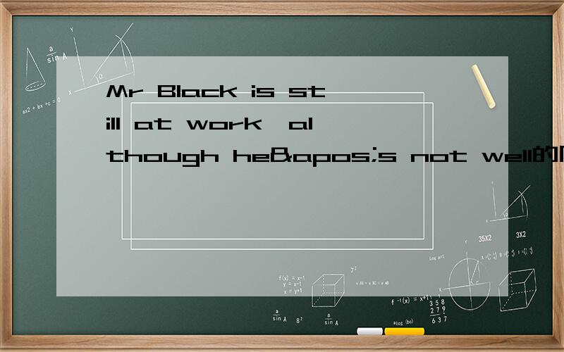 Mr Black is still at work,although he's not well的同意句拜托各位了 3Q