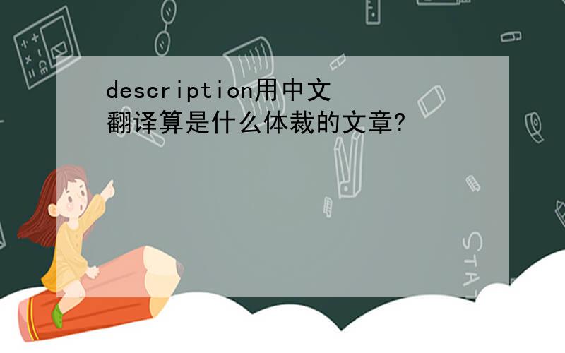 description用中文翻译算是什么体裁的文章?