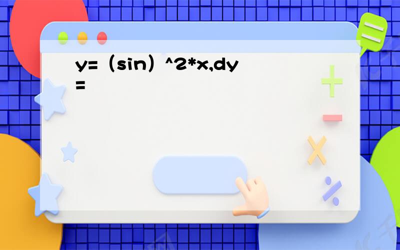 y=（sin）^2*x,dy=