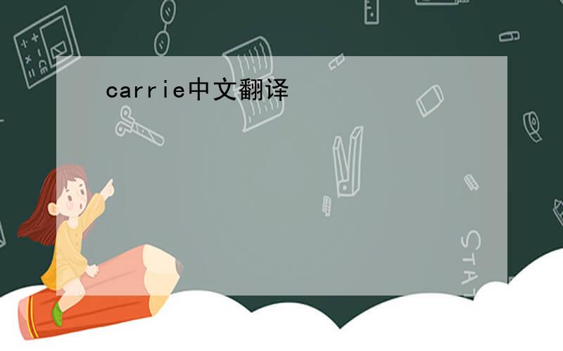 carrie中文翻译