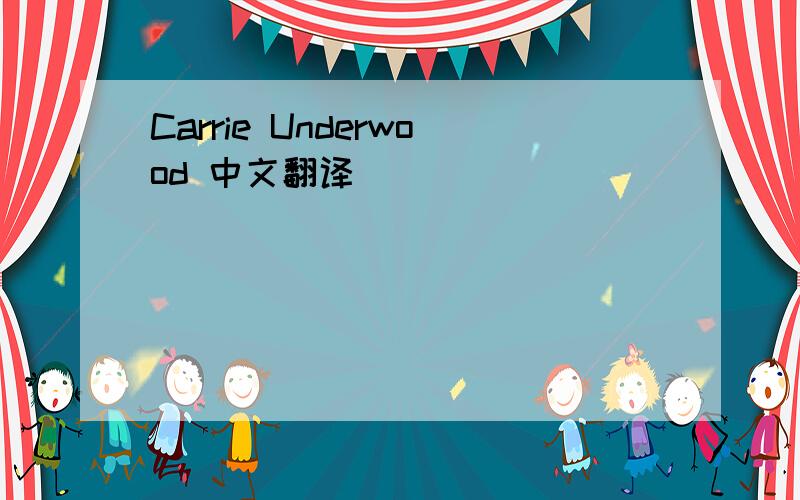 Carrie Underwood 中文翻译