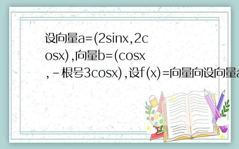 设向量a=(2sinx,2cosx),向量b=(cosx,-根号3cosx),设f(x)=向量向设向量a=(2sinx,2cosx),向量b=(cosx,-根号3cosx),设f(x)=向量a乘以向量b+根号3.求函数y=f(x)的单调递增区间