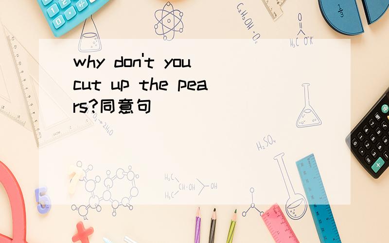 why don't you cut up the pears?同意句
