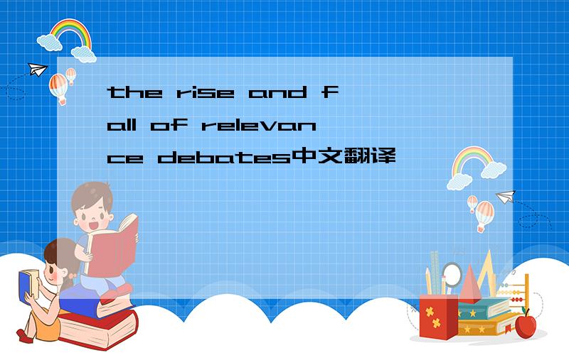 the rise and fall of relevance debates中文翻译