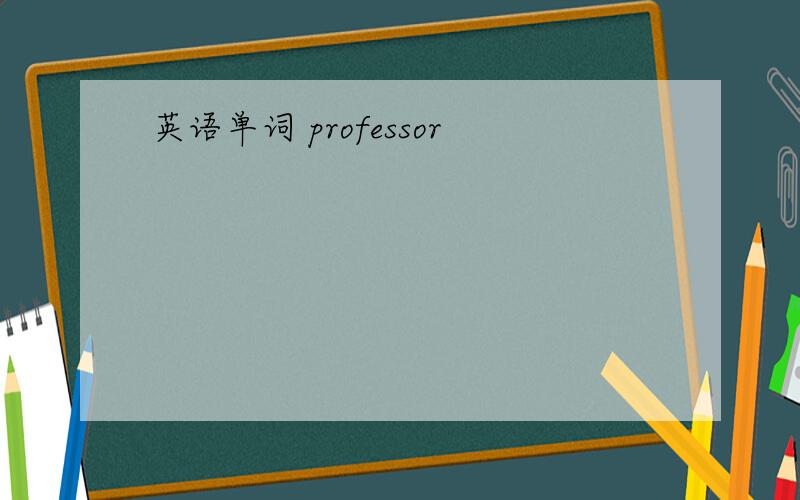 英语单词 professor