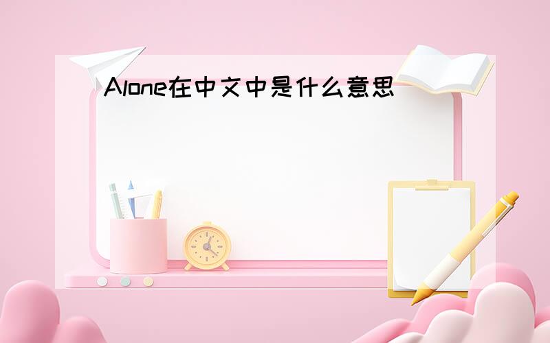 Alone在中文中是什么意思