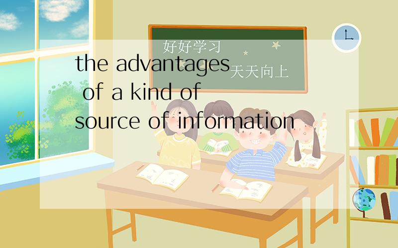 the advantages of a kind of source of information