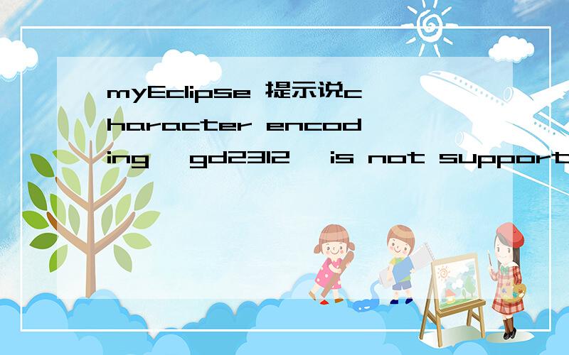 myEclipse 提示说character encoding 