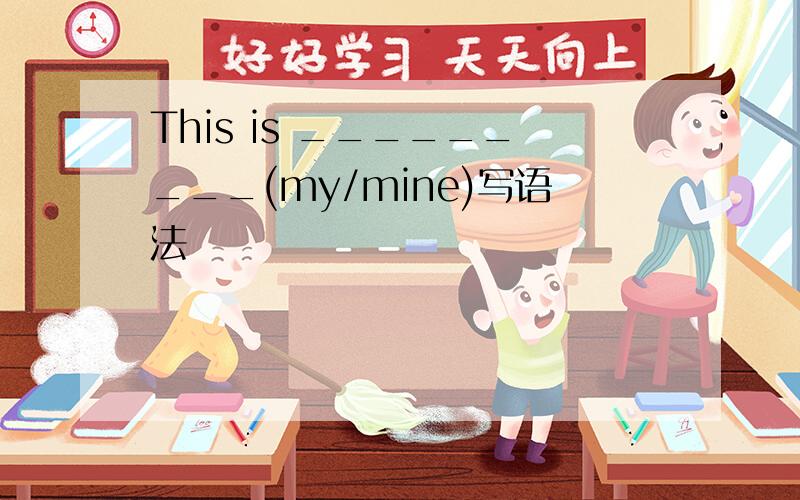 This is _________(my/mine)写语法